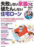 失敗しない家選びと破たんしない住宅ローン