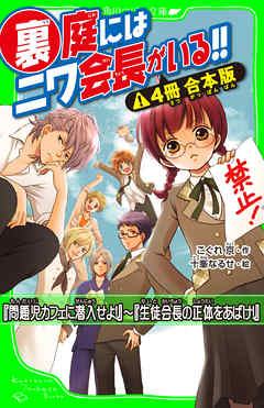 裏庭にはニワ会長がいる！！【４冊 合本版】　『問題児カフェに潜入せよ！』～『生徒会長の正体をあばけ！』