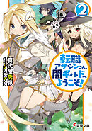 転職アサシンさん、闇ギルドへようこそ！2