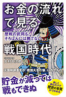 お金の流れで見る戦国時代　歴戦の武将も、そろばんには勝てない