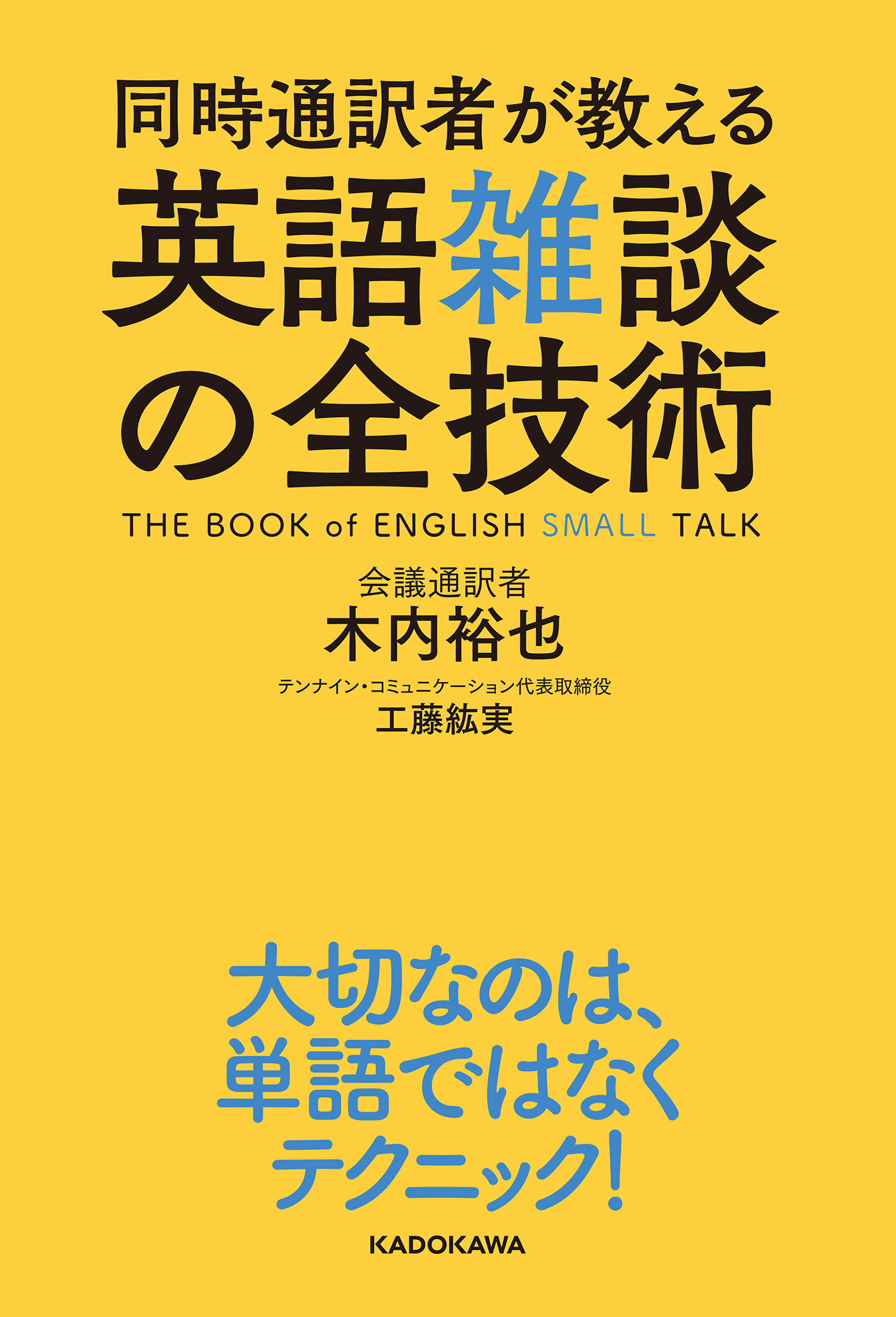 同時通訳者が教える 英語雑談の全技術 漫画 無料試し読みなら 電子書籍ストア ブックライブ