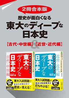 2冊合本版 歴史が面白くなる 東大のディープな日本史 古代 中世編 近世 近代編 漫画 無料試し読みなら 電子書籍ストア ブックライブ