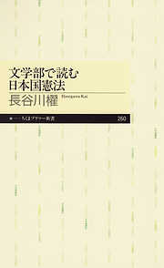 文学部で読む日本国憲法