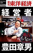 経営者　豊田章男―週刊東洋経済eビジネス新書No.173