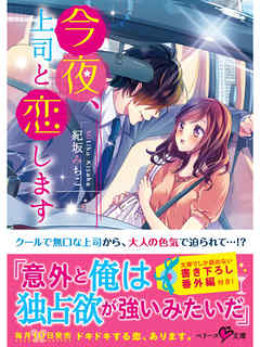 今夜、上司と恋します