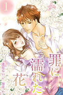 罪に濡れた花1巻〈望みなき愛〉