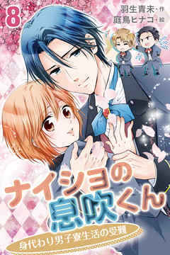 ナイショの息吹くん～身代わり男子寮生活の受難8巻〈なにこれモテ期！？〉