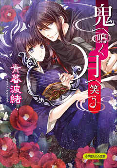 鬼へ鳴く月へ笑う（イラスト簡略版）