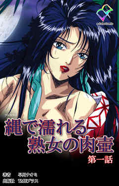 縄で濡れる熟女の肉壺 第一話【フルカラー】