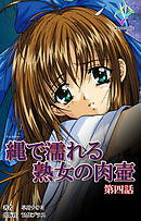 縄で濡れる熟女の肉壺 第四話【フルカラー】