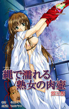 縄で濡れる熟女の肉壺 第三話【フルカラー成人版】