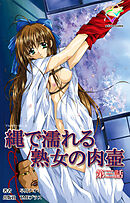 縄で濡れる熟女の肉壺 第三話【フルカラー成人版】