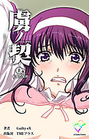 虜ノ契 上巻 恥辱の契約【フルカラー】