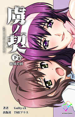 虜ノ契 下巻 姉妹の絆【フルカラー】