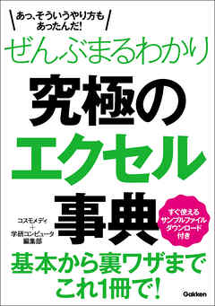ぜんぶまるわかり究極のエクセル事典