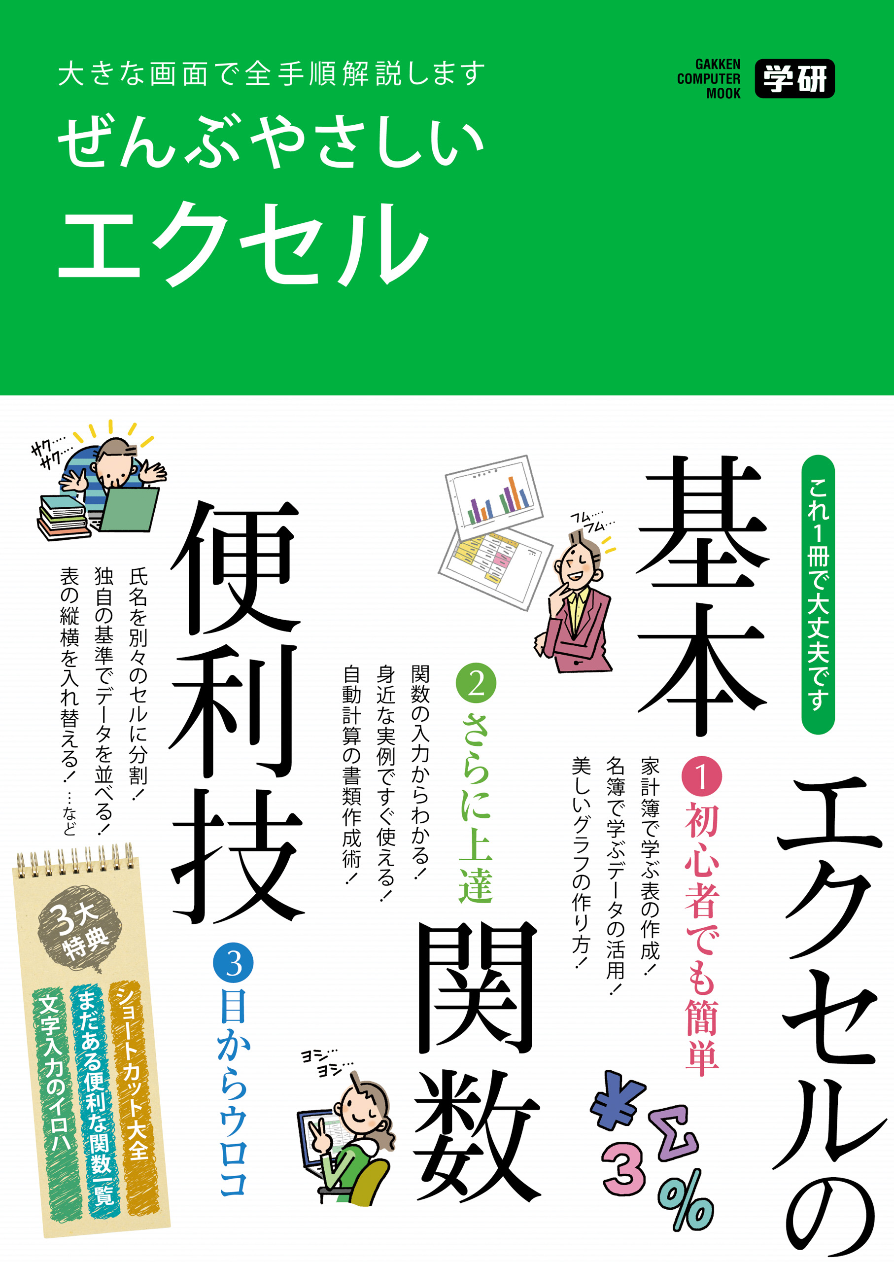 ぜんぶやさしいエクセル 大きな画面で全手順解説します 漫画 無料試し読みなら 電子書籍ストア ブックライブ