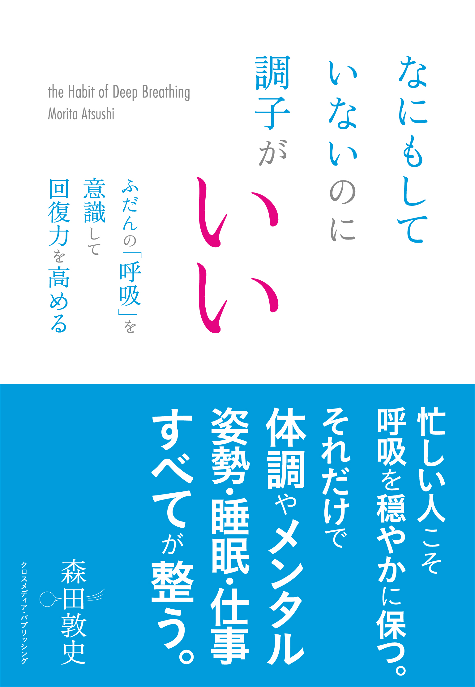 なにもしていないのに調子がいい ふだんの「呼吸」を意識して回復力を