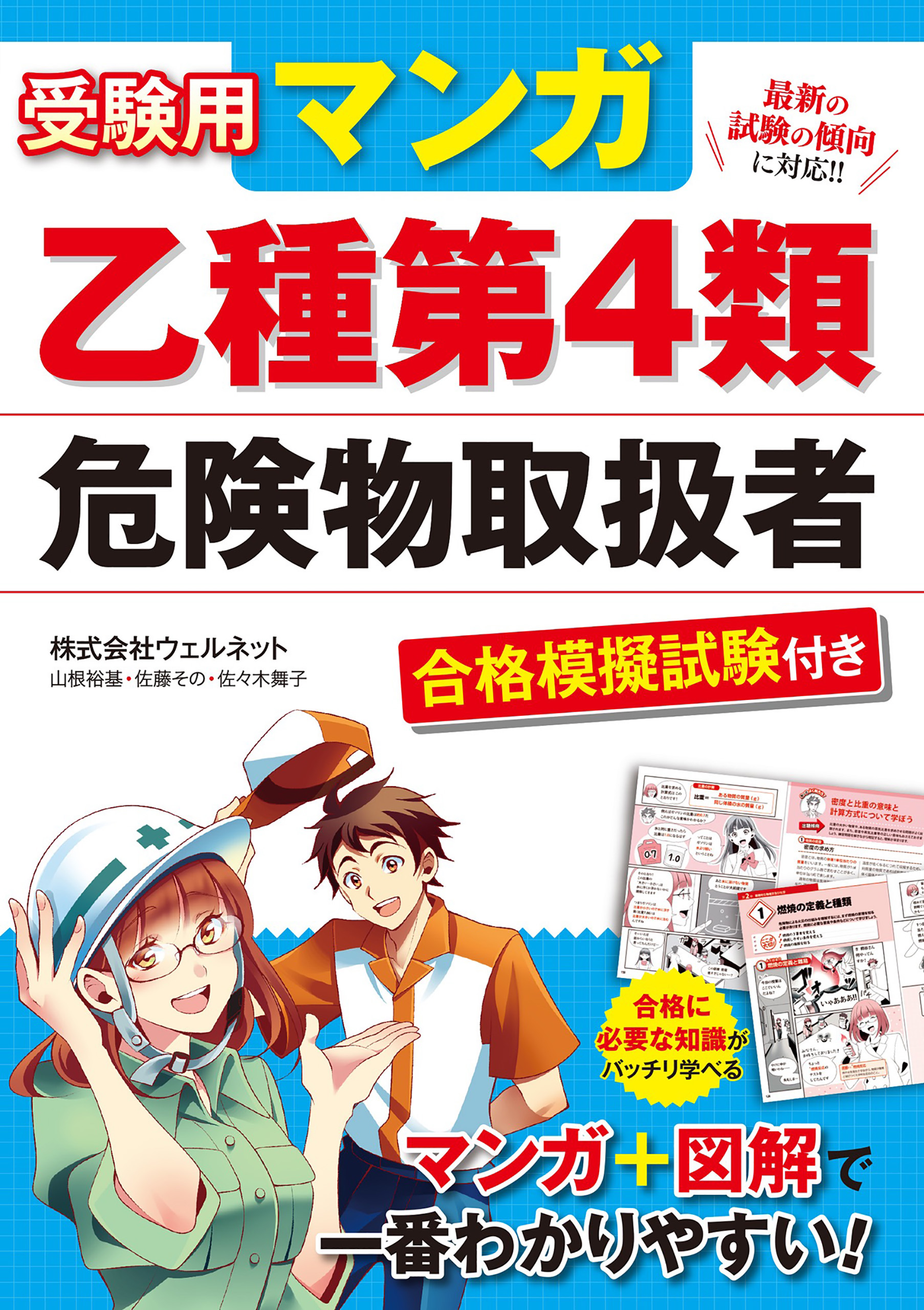 受験用 マンガ乙種第4類危険物取扱者 合格模擬試験付き - 株式会社