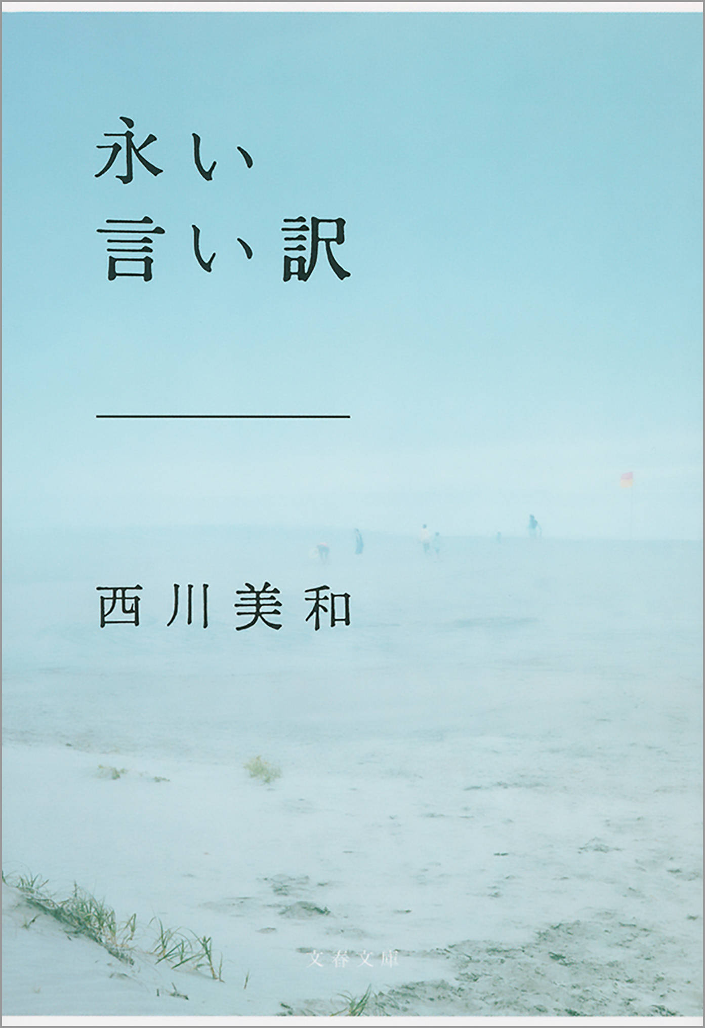 永い言い訳 西川美和 漫画 無料試し読みなら 電子書籍ストア ブックライブ