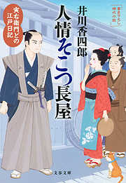 寅右衛門どの 江戸日記　人情そこつ長屋