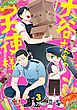 大谷さんちの天使様 3巻