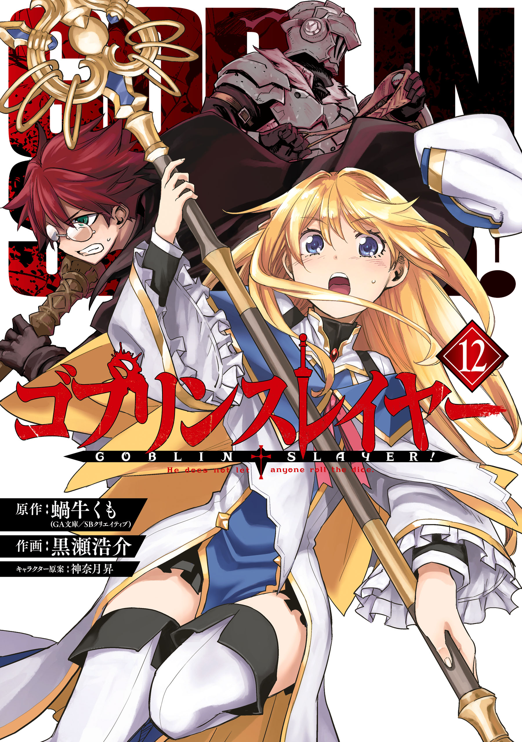 ゴブリンスレイヤー 12巻 最新刊 蝸牛くも 黒瀬浩介 漫画 無料試し読みなら 電子書籍ストア ブックライブ