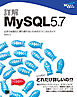 詳解MySQL 5.7 止まらぬ進化に乗り遅れないためのテクニカルガイド