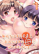 無垢なはずの妹と貞淑なはずの母に迫られたオレは…！？(1)