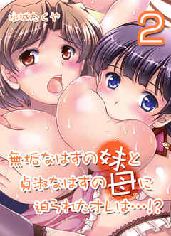 無垢なはずの妹と貞淑なはずの母に迫られたオレは…！？(2)