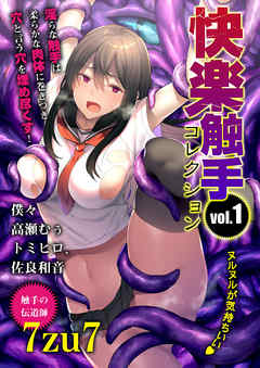 快楽触手コレクションVol.1（1）
