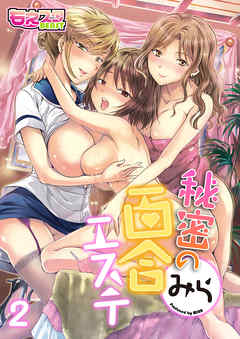 秘密の百合エステ（2）