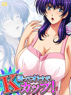 誘ってオトすぞＫカップ！ ～そのシコリ、俺が揉みほぐす！～　第２巻