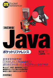 ［改訂新版］Javaポケットリファレンス