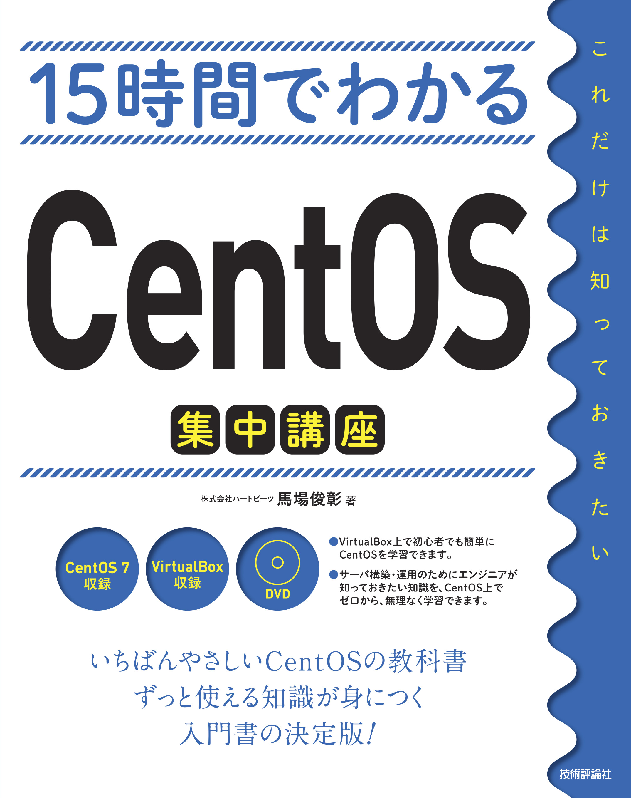 15時間でわかる CentOS集中講座 - 株式会社ハートビーツ馬場俊彰