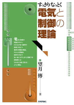 すっきりなっとく　電気と制御の理論