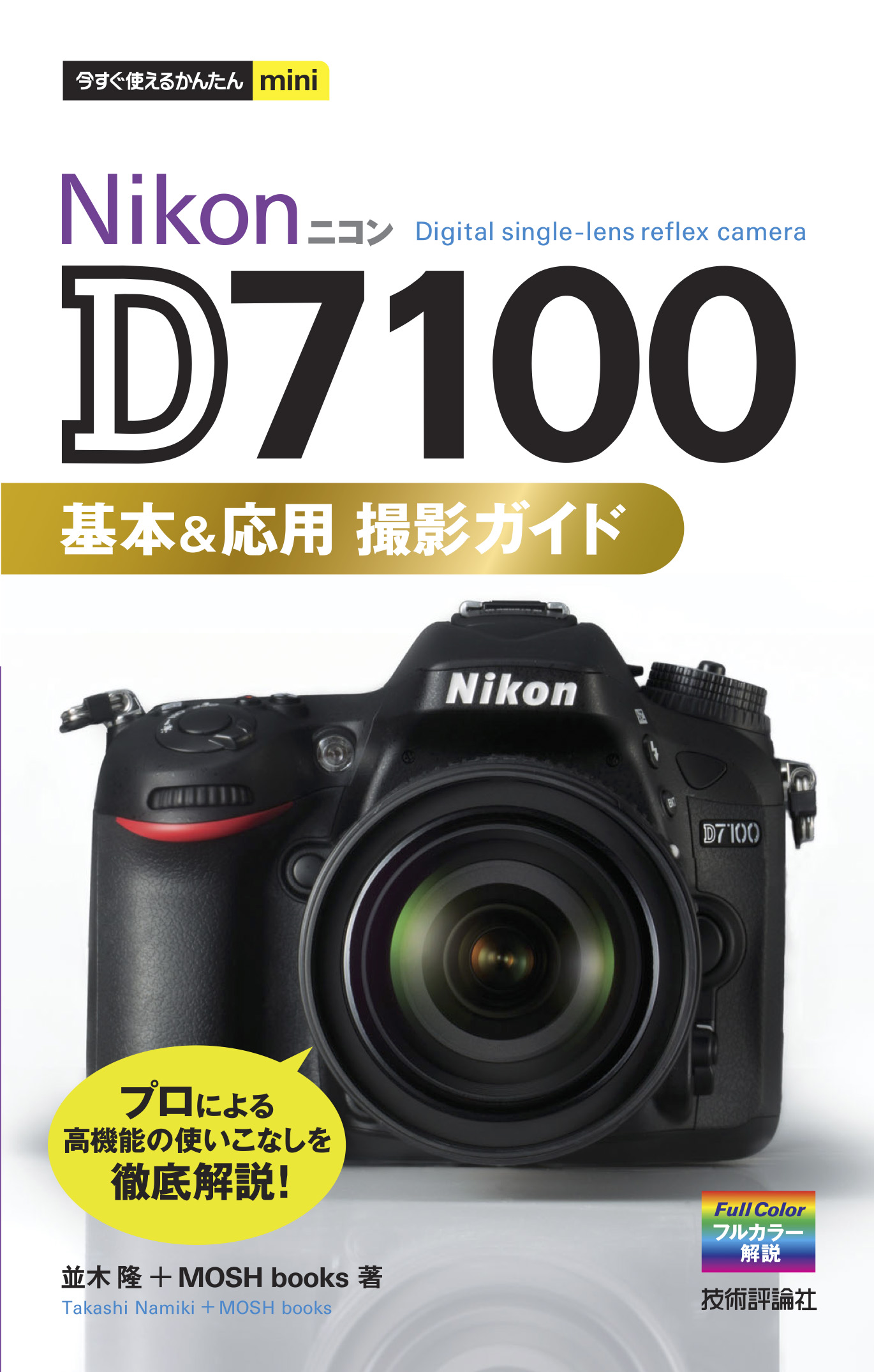 今すぐ使えるかんたんmini Nikon D7100 基本＆応用 撮影ガイド - 並木 ...