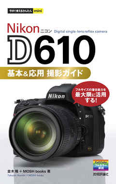 今すぐ使えるかんたんmini Nikon D610 基本＆応用 撮影ガイド