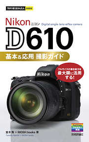 今すぐ使えるかんたんmini Nikon D610 基本＆応用 撮影ガイド