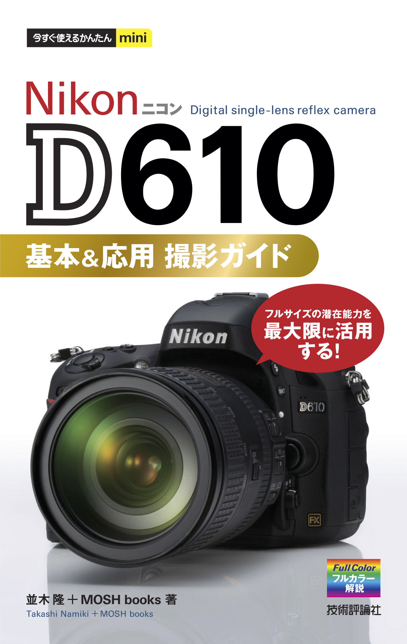 今すぐ使えるかんたんmini Nikon D610 基本＆応用 撮影ガイド - 並木隆 ...