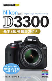 今すぐ使えるかんたんmini Nikon D3300 基本＆応用 撮影ガイド