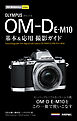 今すぐ使えるかんたんmini オリンパス OM-D E-M10 基本＆応用 撮影ガイド