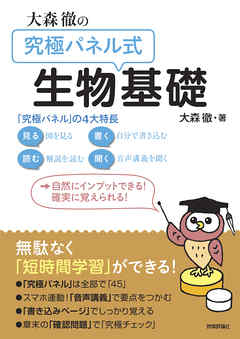 大森徹の「究極パネル式」生物基礎