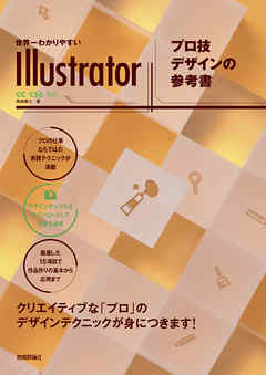 世界一わかりやすいillustrator プロ技デザインの参考書 Cc Cs6対応 漫画 無料試し読みなら 電子書籍ストア ブックライブ