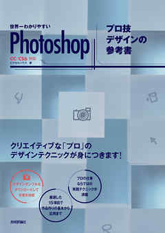 世界一わかりやすいPhotoshop プロ技デザインの参考書　CC/CS6対応