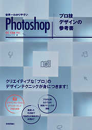 世界一わかりやすいPhotoshop プロ技デザインの参考書　CC/CS6対応