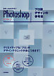 世界一わかりやすいPhotoshop プロ技デザインの参考書　CC/CS6対応