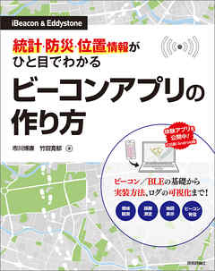［iBeacon＆Eddystone］統計・防災・位置情報がひと目でわかるビーコンアプリの作り方