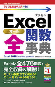 今すぐ使えるかんたんmini Excel 全関数事典 ［Excel 2016/2013/2010/2007対応版］