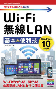 今すぐ使えるかんたんmini Wi-Fi 無線LAN 基本＆便利技 ［Windows 10対応版］