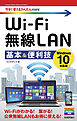 今すぐ使えるかんたんmini Wi-Fi 無線LAN 基本＆便利技 ［Windows 10対応版］